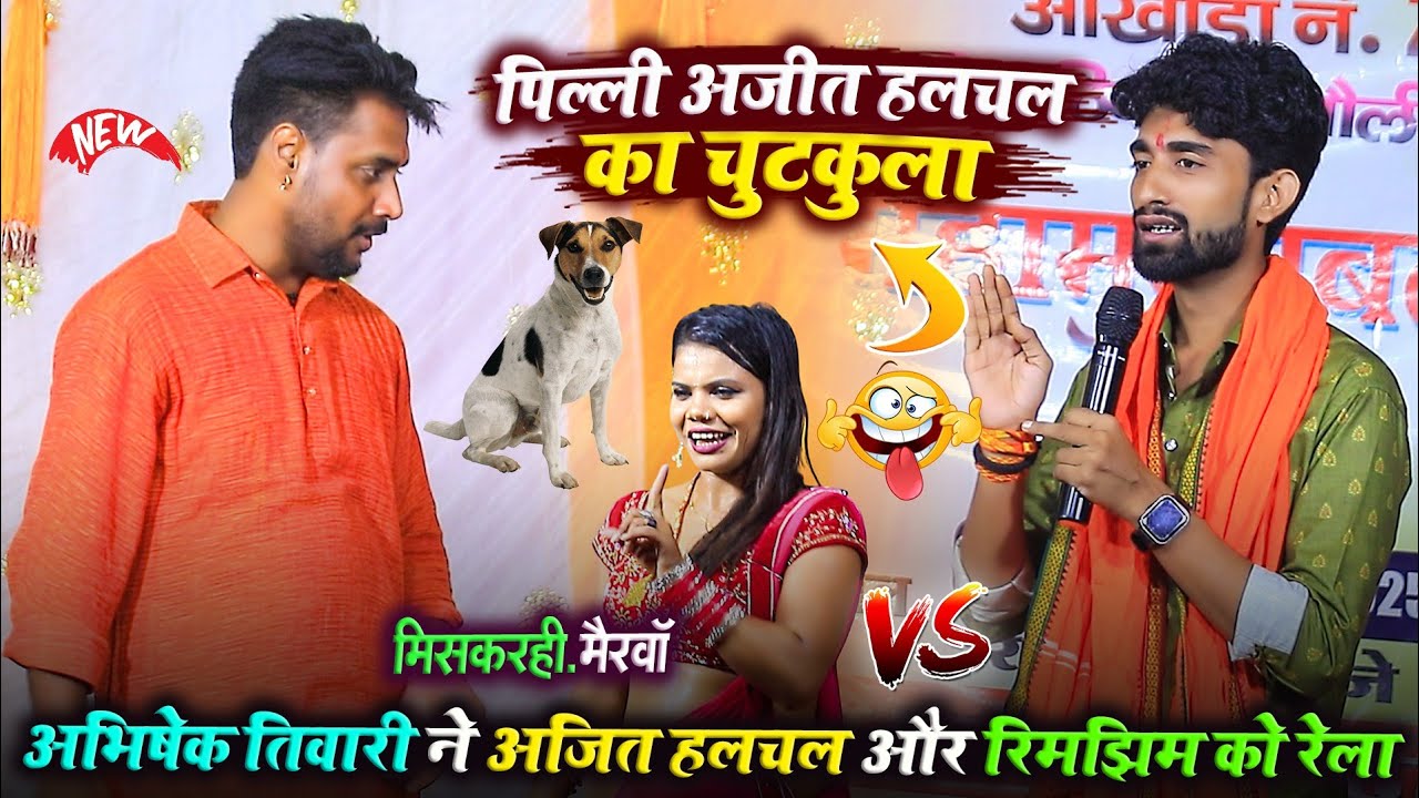 पिल्ली और अजित हलचल का चुटकुला - अभिषेक तिवारी ने अजित रिमझिम को भरपूर रेला | Abhishek Tiwari Dugola