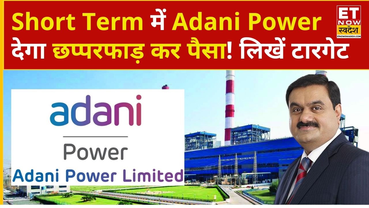 Adani Power Share Price: Adani Power के ₹154 के लेवल पर 471 शेयर, नोट करें टारगेट | Business News
