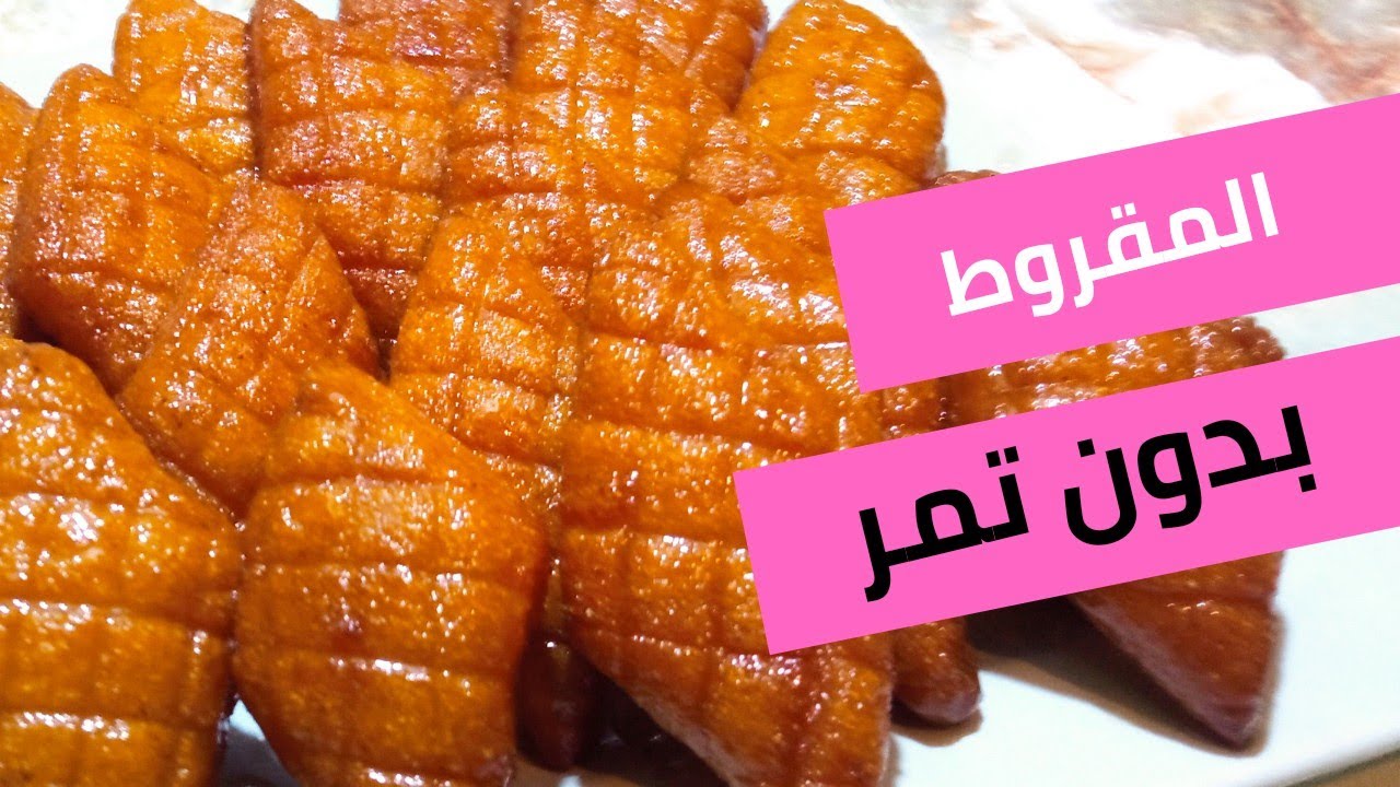 المقروط بدون تمر - مقروط بدون مرشم بدون تمر و النتيجة روعة 👌👌👌