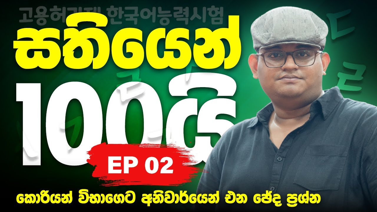 සතියෙන් 100යි - ඡේද ප්‍රශ්න එක පෙළට | Episode 02  |  Randyll Overseas Korean |  EPS TOPIK 2025