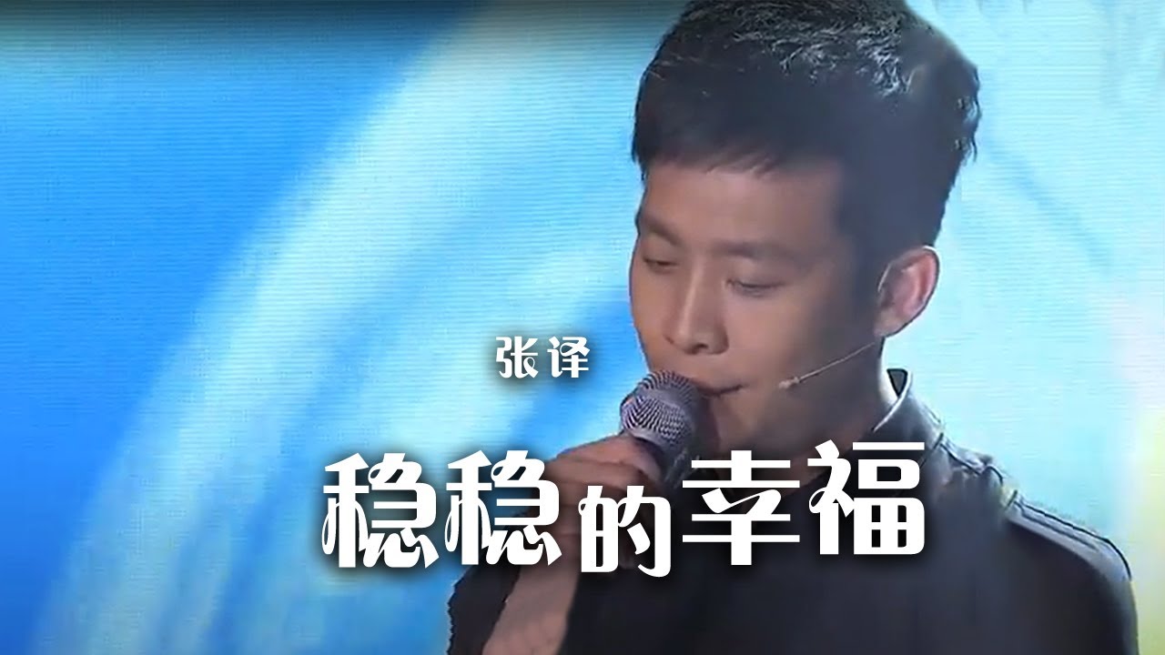 唱到心里！张译深情献唱《稳稳的幸福》[精选中文好歌] | 中国音乐电视 Music TV