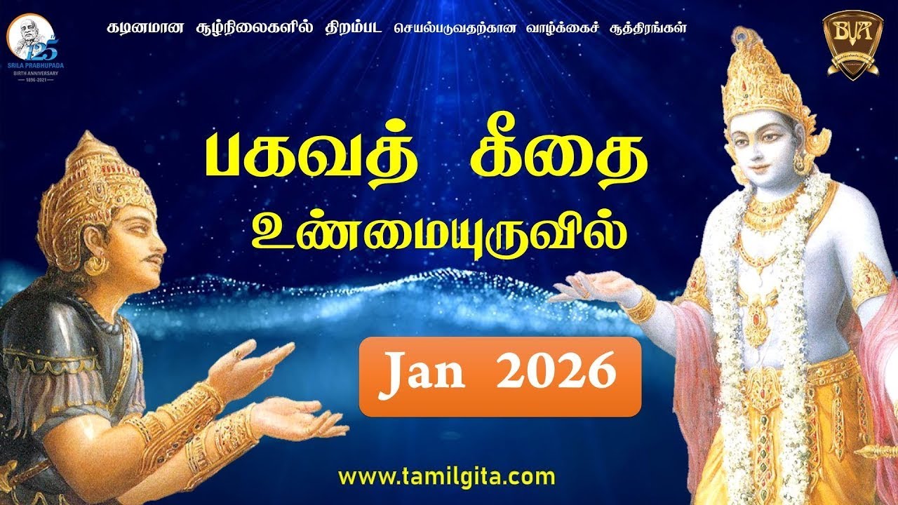Bhagavad Gita as it is (Tamil) | Chapter 08 | HG Srivas Krsna Caitanya Das