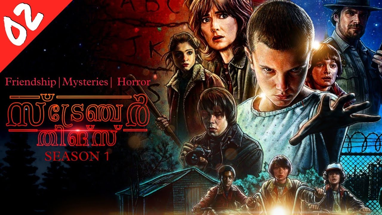 സൗഹൃദത്തിന്റെ തുടക്കം | The Stranger Things Season 1 | Explained in Malayalam Part 2