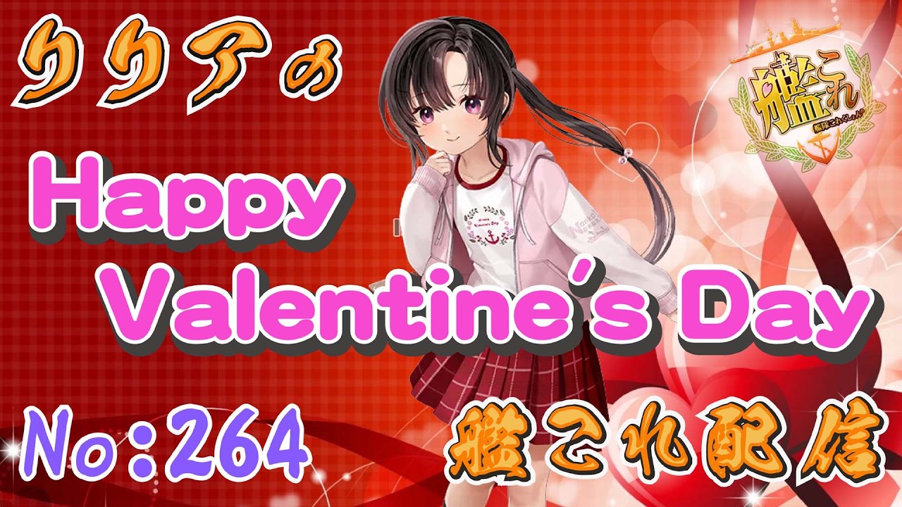 ＃艦これ＃第264回目　　ヴァレンタイン任務消化＆デイリー任務消化＆昭南クルージング　他　初見さん＆コメント大歓迎！！＾＾