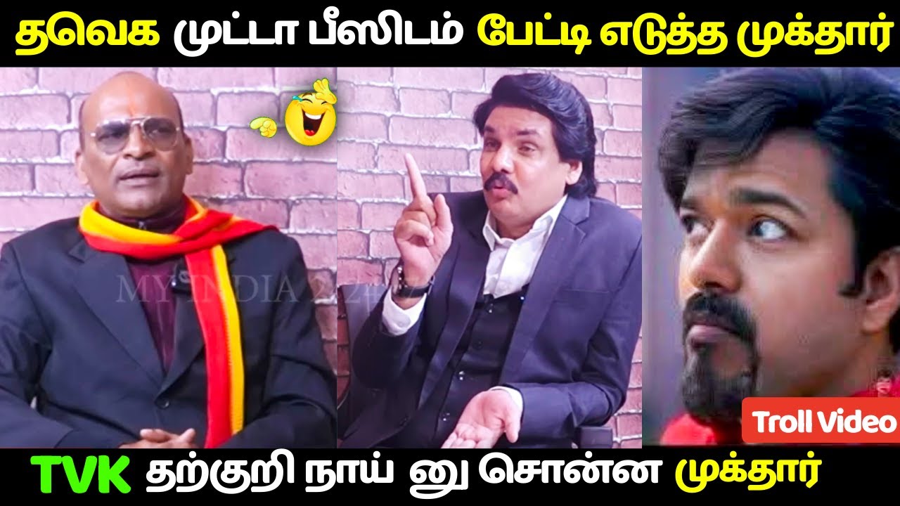 தவெக முட்டா பீஸிடம் பேட்டி எடுத்த முக்தார் | MUKTHAR vs TVK THARKURI TROLL | #tvkmaanadutamil #tvk