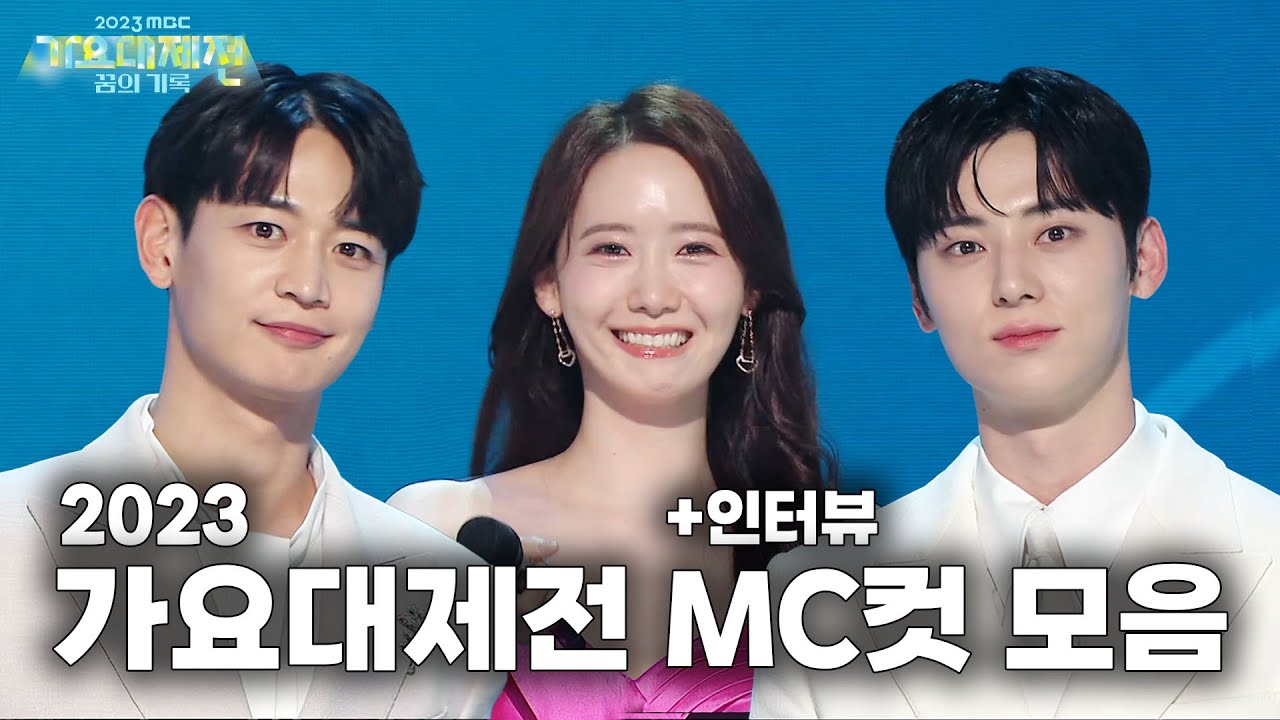 2023 MBC #가요대제전 꿈의 조합 MC컷 모음(+인터뷰) #민호 X #임윤아 X #황민현 | TVPP | MBC 231231 방송