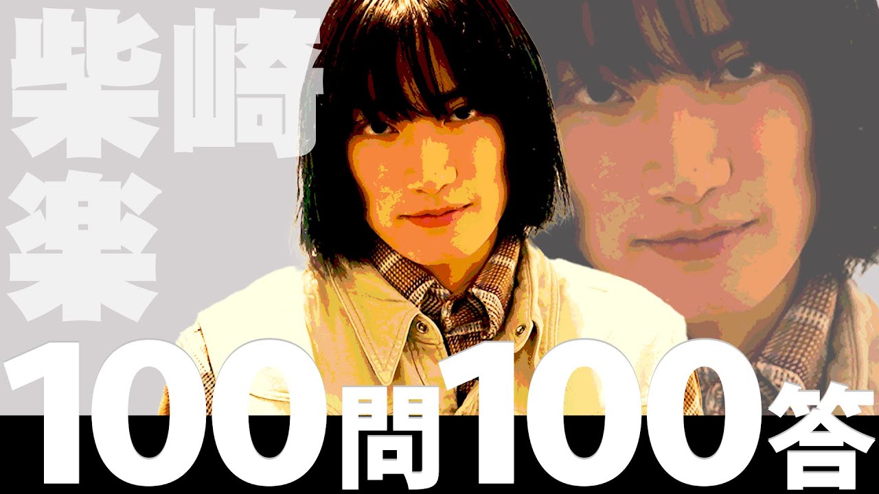 スパドラTV #172【100問100答】柴崎楽ver. SUPER★DRAGON TV