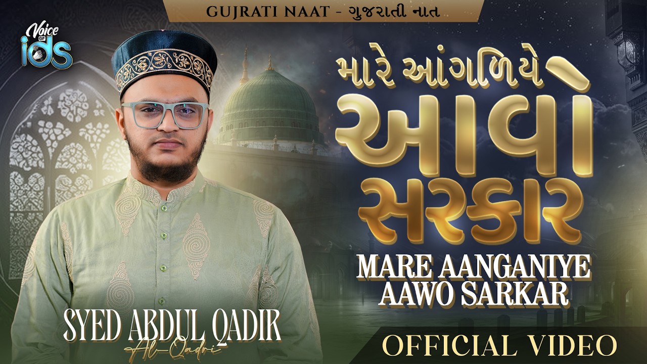 Syed Abdul Qadir Al-Qadri - Mare Aanganiye Aawo Sarkar ﷺ - Gujarati Naat - New Ramzan Kalam 2026