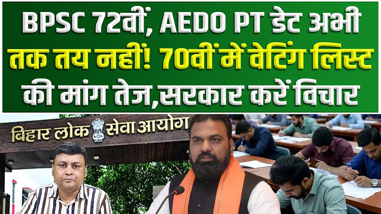 BPSC 72वीं, AEDO PT डेट अभी तक तय नहीं..! 70वीं में वेटिंग लिस्टकी मांग तेज, सरकार करें विचार..