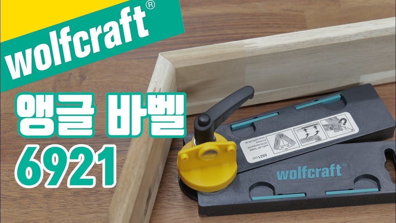 몰딩,타일~모서리 재단을 간편하게! 울프크래프트 앵글바벨6921(wolfcraft Angular bevel gauge 6921)