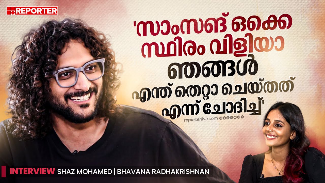 'മിന്നല്‍ മുരളി ഇഷ്ടപ്പെട്ടില്ല എന്ന് പറഞ്ഞപ്പോള്‍ ഒരുപാട് ഹെയ്റ്റേഴ്‌സ് വന്നിരുന്നു'| Shaz Mohamed