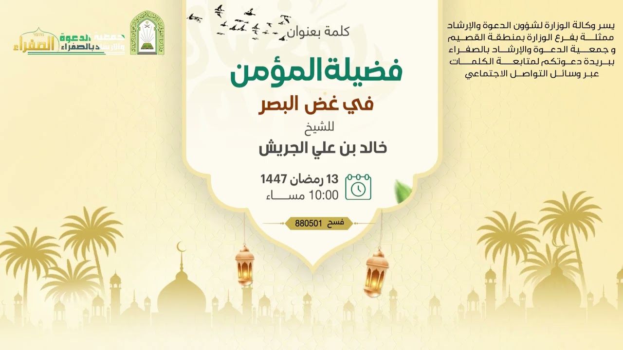 كلمة بعنوان فضيلة المؤمن في غض البصر للشيخ : خالد بن علي الجريش