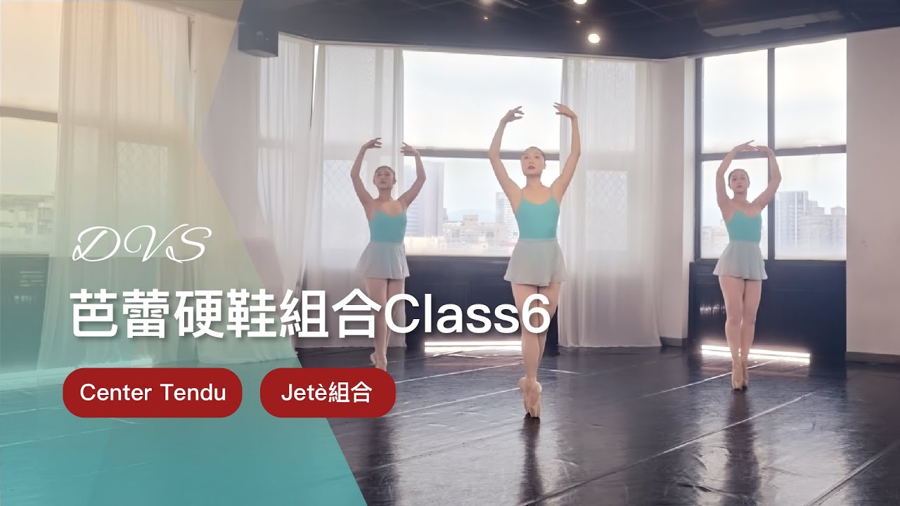 DVS舞鄉舞團｜芭蕾硬鞋組合Class 6『Center組合： Tendu、Jeté』🩰｜踮起腳尖，翩翩起舞｜兒童舞蹈｜進階舞蹈課程｜古典舞 芭蕾｜