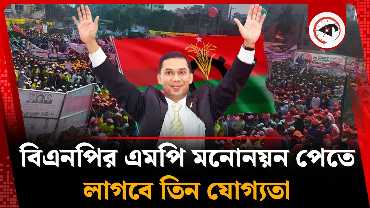 বিএনপির এমপি মনোনয়ন পেতে লাগবে তিন যোগ্যতা | BNP | MP Nomination | Kalbela