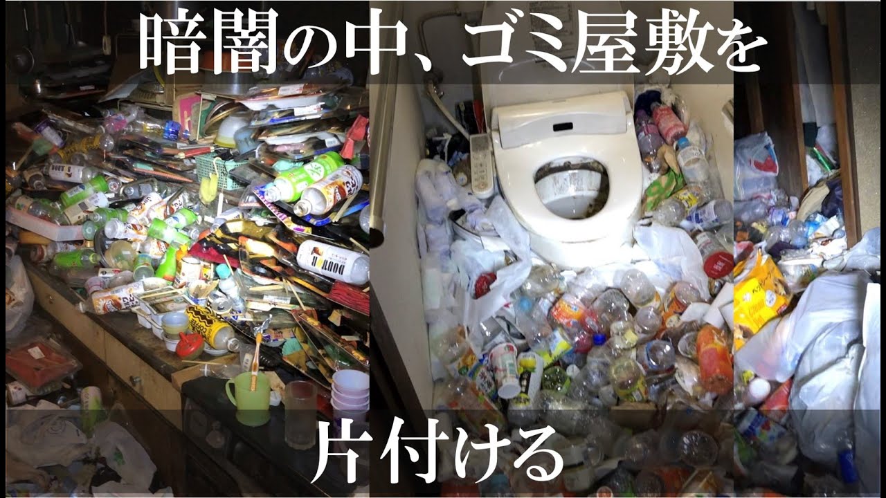 暗闇の中、ゴミ屋敷を片付ける