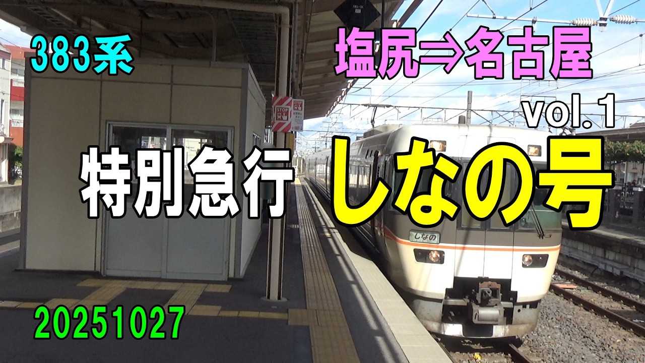 b20251027-05 383系 特別急行しなの号 ～塩尻⇒名古屋～ vol.1