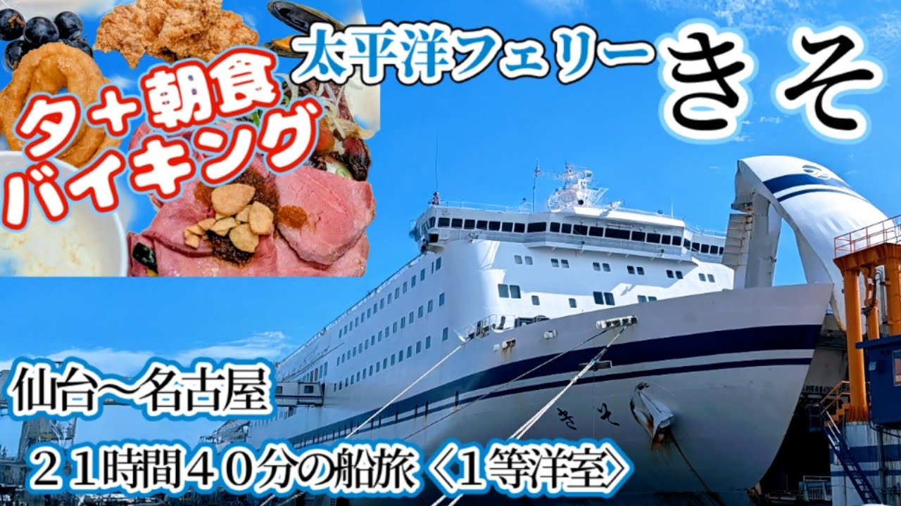 【太平洋フェリー「きそ」】仙台港から名古屋港まで21時間40分の船旅