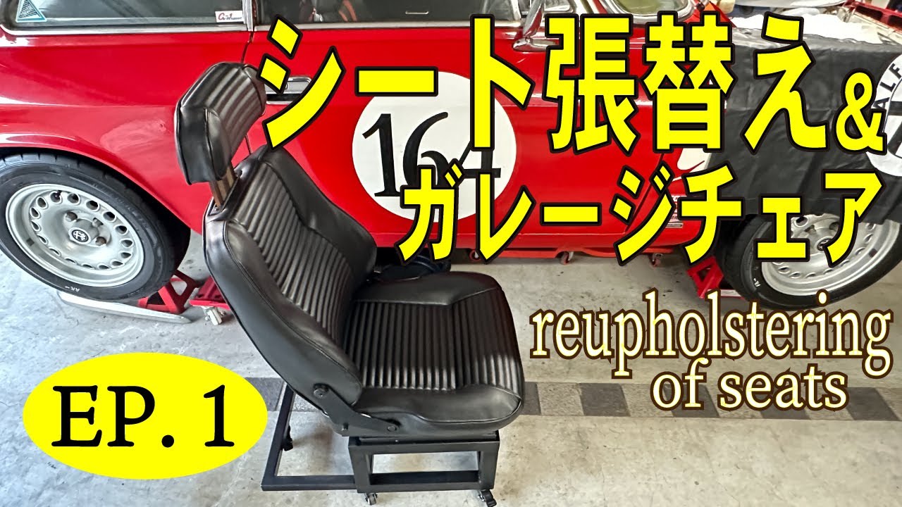 ボロボロになったジュリアのシートを張替え、ガレージチェアとして利用します。reupholstering of seats.【Alfa-Romeo2000GTV】