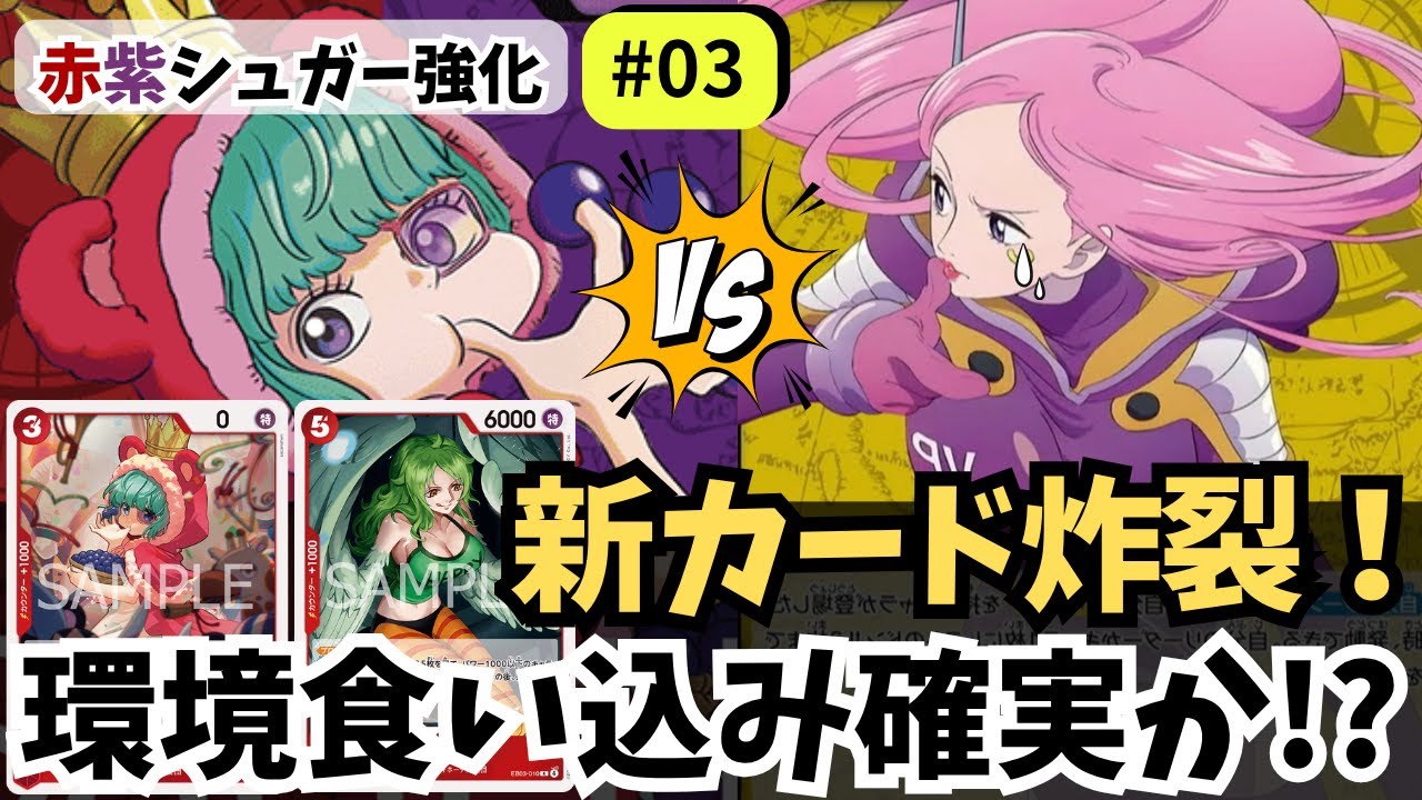 【ワンピースカード】新カードで覚醒！ヒロイン対決を制す｜赤紫シュガー強化#03【OPTCG】