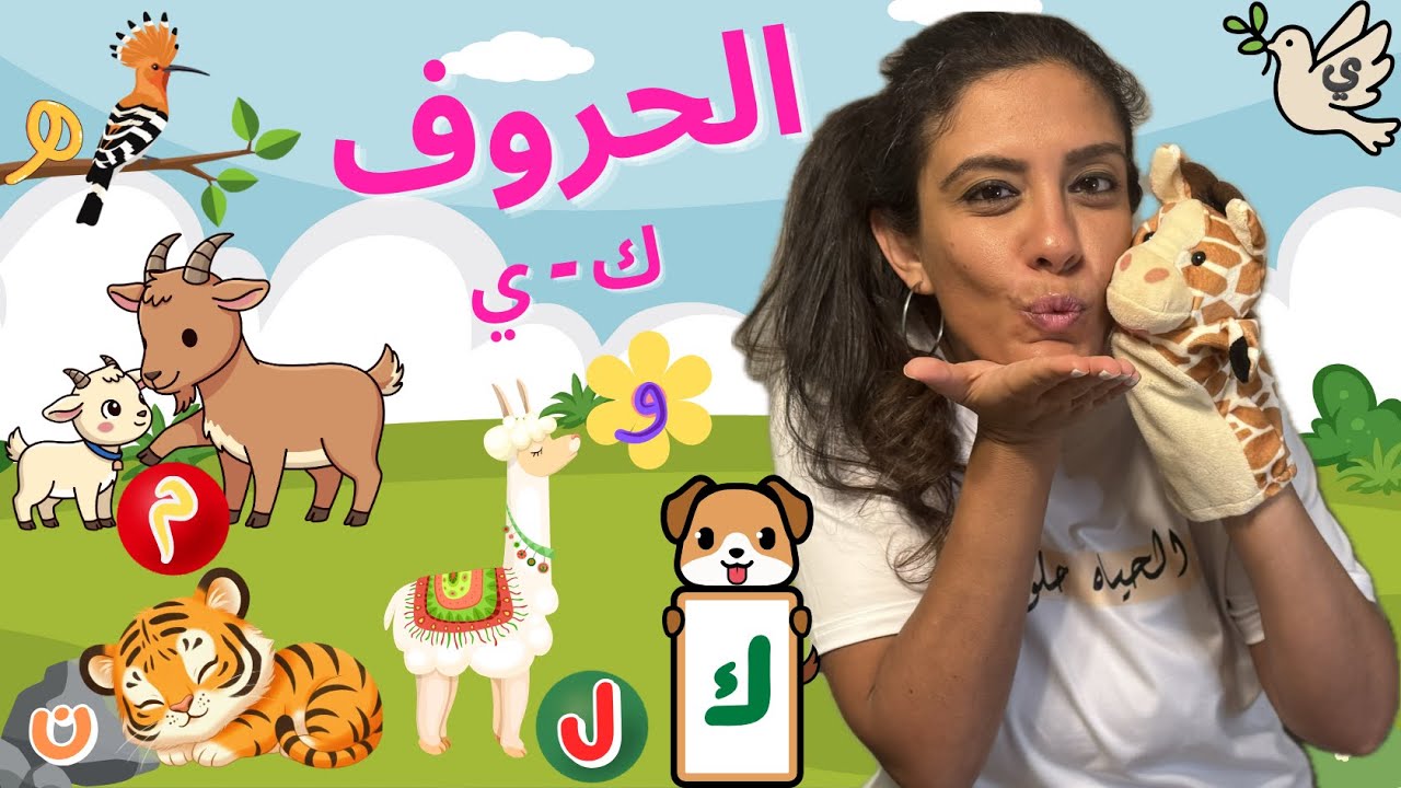 تعليم نطق الحروف من (ك - ي) للأطفال بالعامية المصرية - Learn Last 7 Letters of Arabic Alphabet