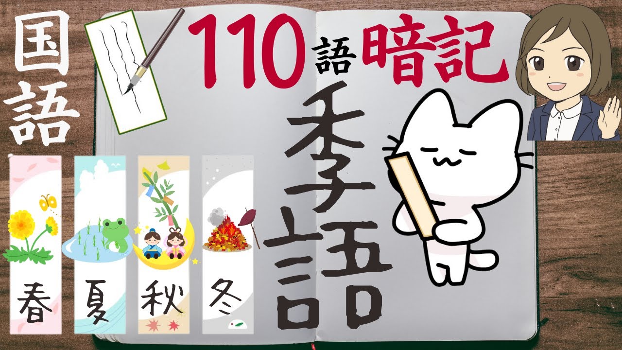 【俳句の季語一問一答】季語の季節を覚える4択クイズ！聞き流し全110問