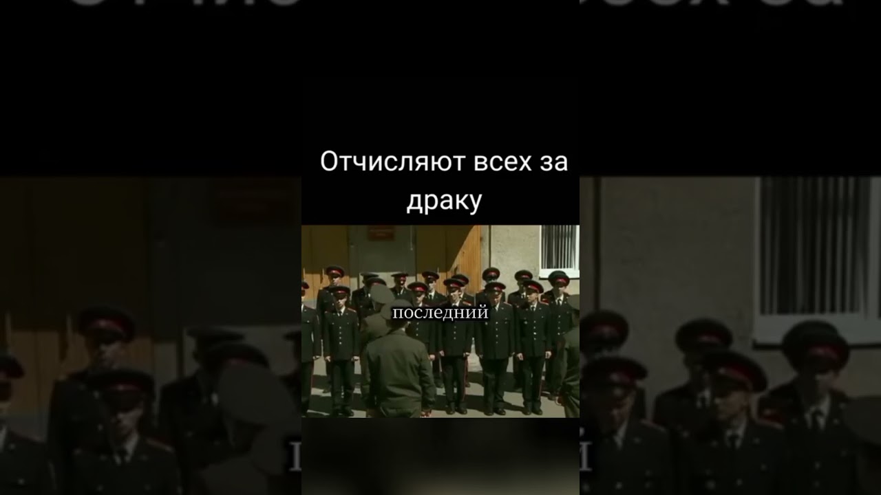 отчисления всех за драку #сериал #кадетство #кадеты