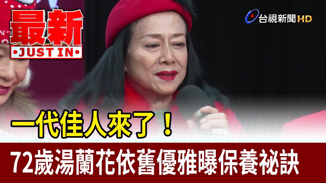 一代佳人來了！ 72歲湯蘭花依舊優雅曝保養祕訣【最新快訊】