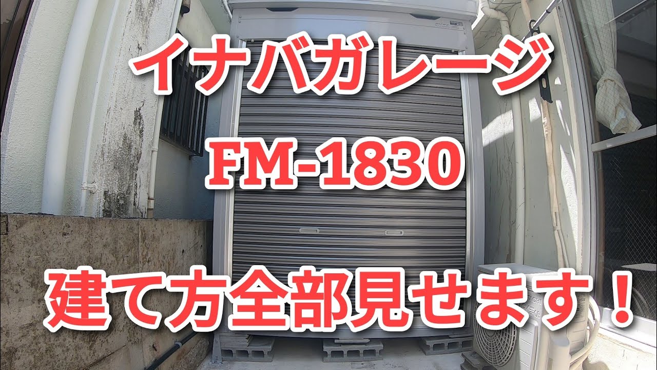 【イナバガレージ】 FM 1830 全組み立て動画