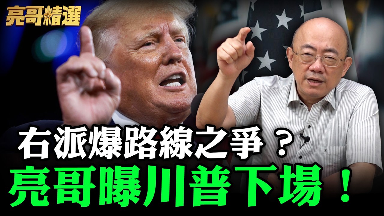 右派爆路線之爭？亮哥曝川普下場！【亮哥精選｜郭正亮】@funseeTW @Guovision-TV