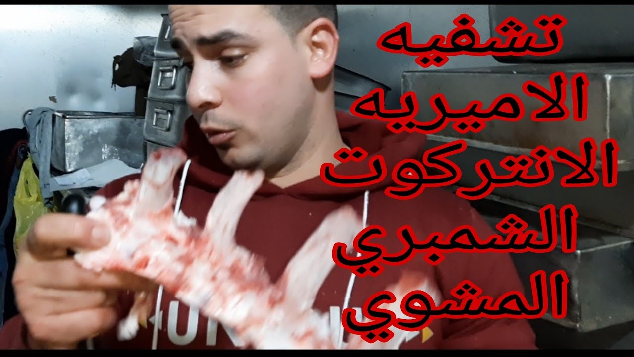 تعليم تشفيه الروزبيف والانتركوت والامريه واستخراج الكباب الشمبري