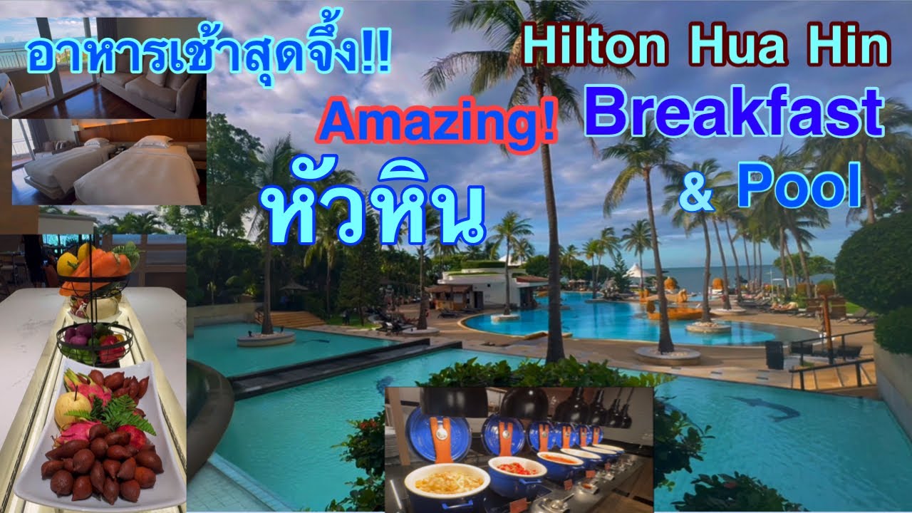 Hilton Hua Hin Hotel Resort and Spa โรงแรมฮิลตันหัวหิน รีสอร์ทและสปา