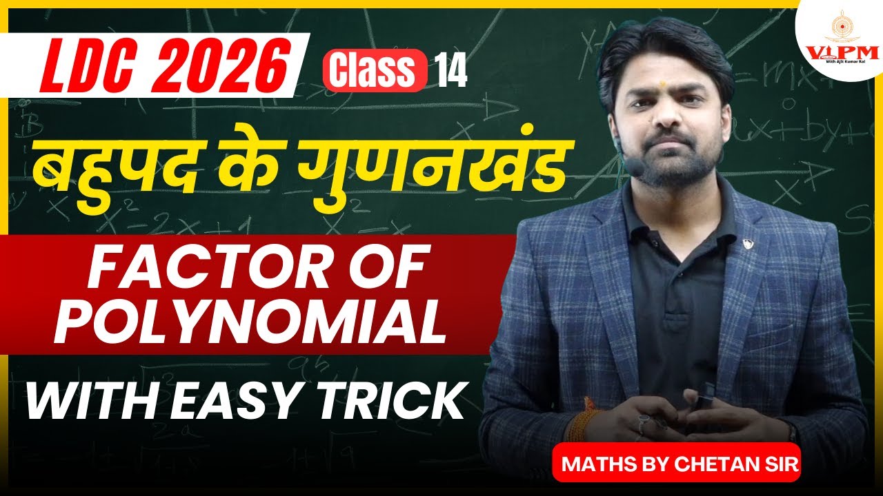 LDC 2026 Maths | Factor of Polynomial Easy Trick | बहुपद के गुणनखंड | Chetan Sir