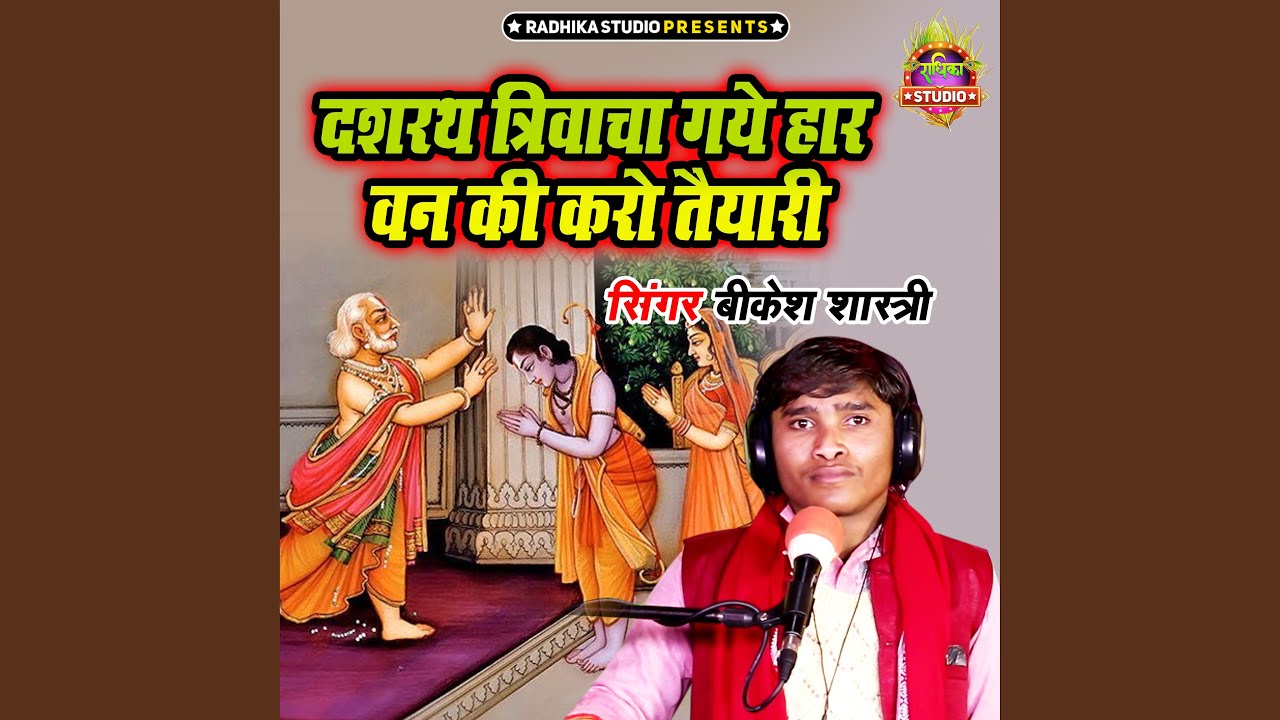 Dasrath Trivacha Gaye Haar Van Ki Karo Taiyari