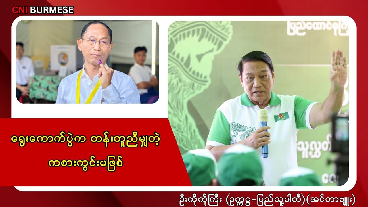 ရွေးကောက်ပွဲက တန်းတူညီမျှတဲ့ ကစားကွင်းမဖြစ်