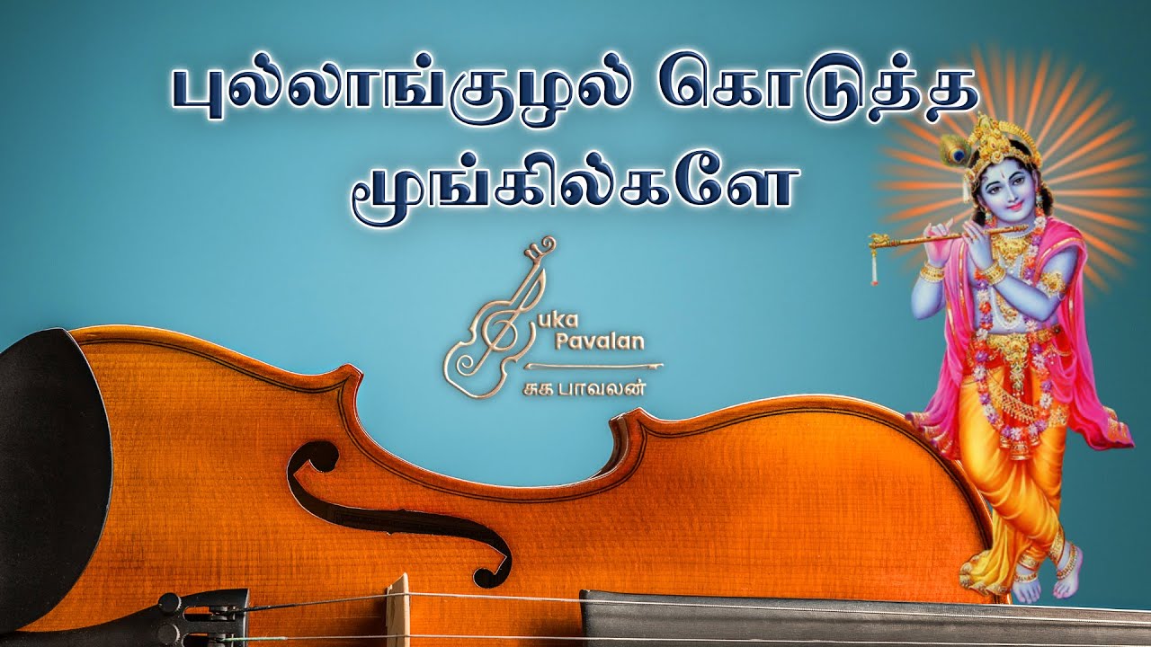 Pullanguzhal Koduththa - Lord Krishna - Violin Cover - TMS - MSV