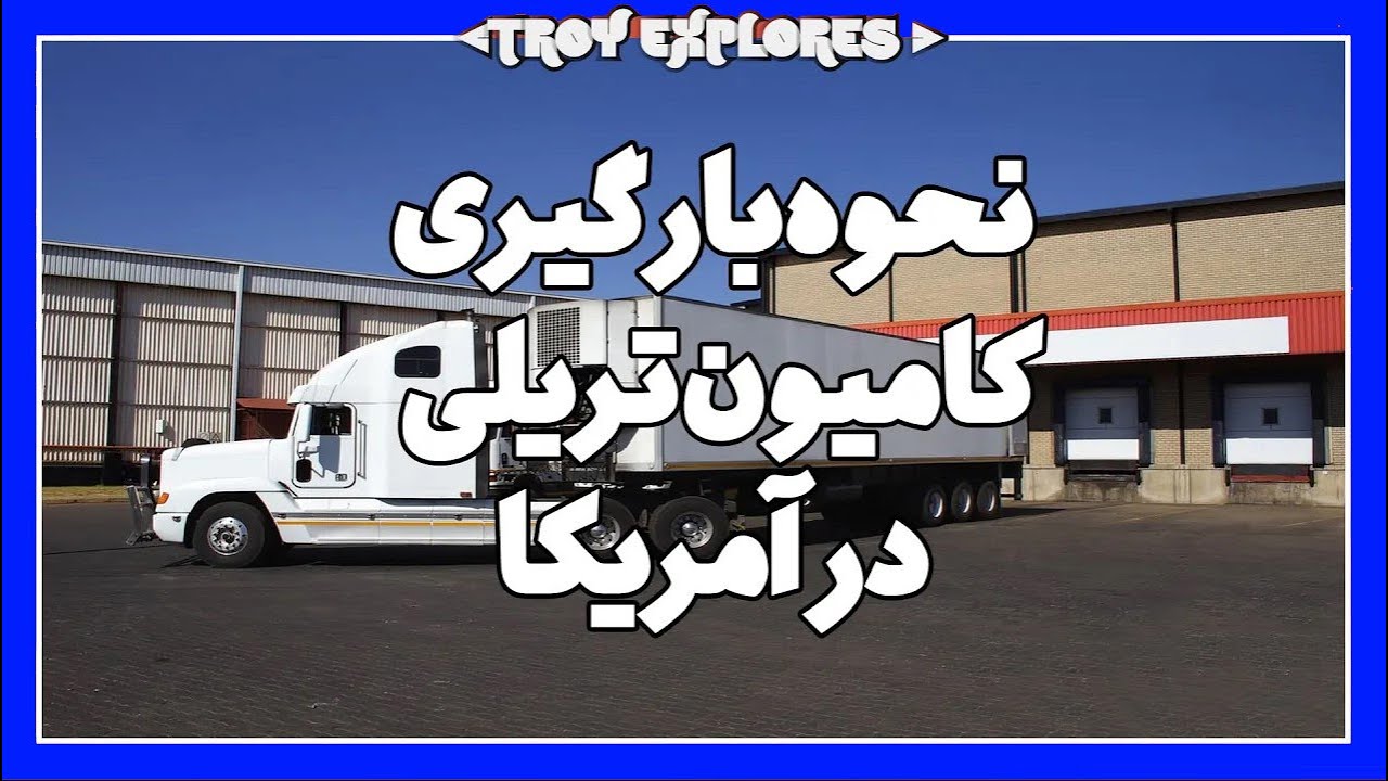 بارگیری و تحویل بار کامیون تریلی در آمریکا