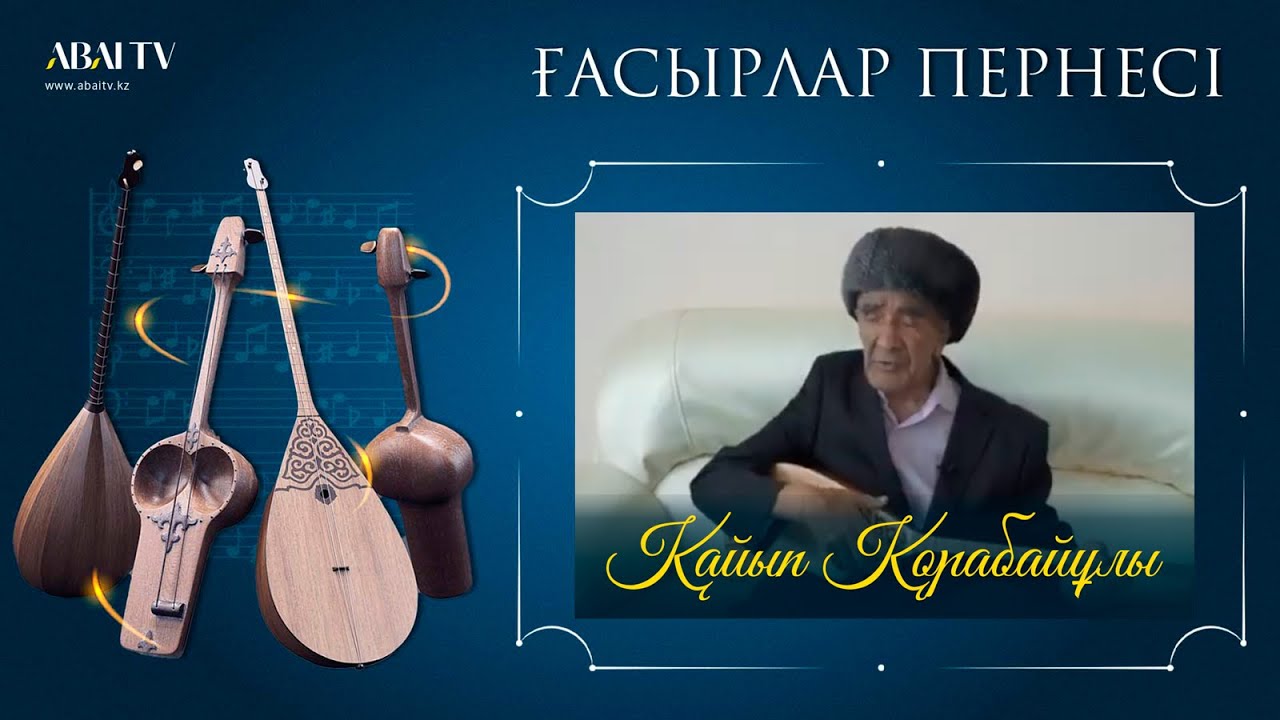 ҒАСЫРЛАР ПЕРНЕСІ. Қайып Қорабайұлы