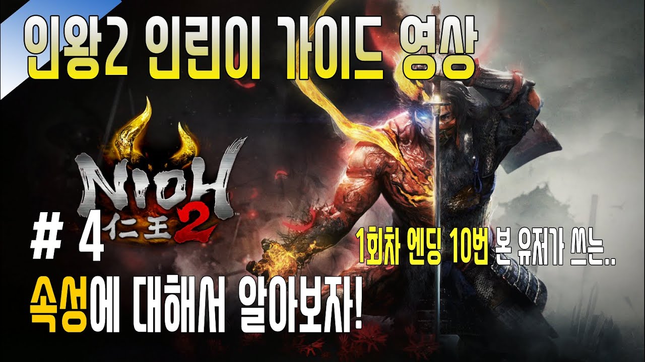 [인왕2 인린이 맞춤영상 4부] 속성에 대해서 알아보자~!