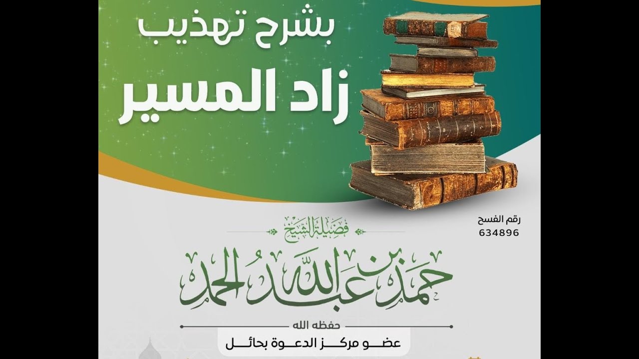 01 - شرح تهذيب زاد المسير || فضيلة الشيخ حمد بن عبدالله الحمد