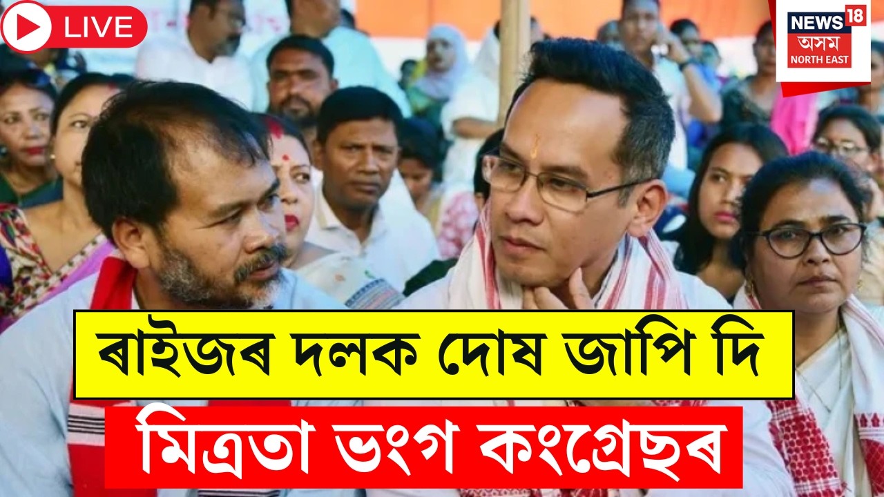 Live :Gaurav Gogoi VS Akhil Gogoi | opposition Alliance | ৰাইজৰ দলক দোষ জাপি দি মিত্ৰতা ভংগ কংগ্ৰেছৰ