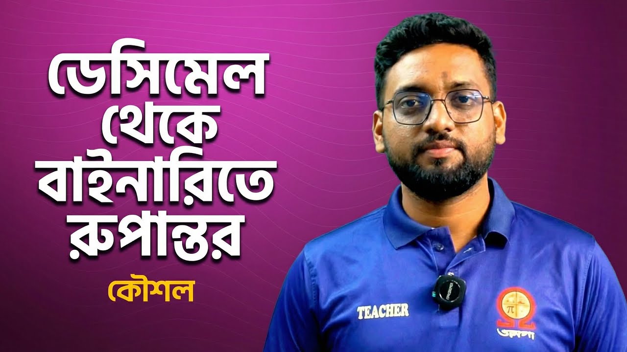 Decimal to Binary Conversion: ডেসিমেল থেকে বাইনারিতে রূপান্তর কৌশল | HSC ICT