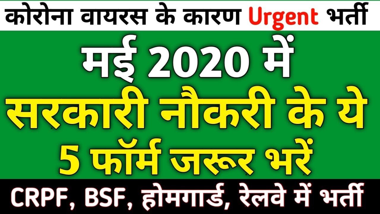 Top 5 Govt Jobs in May 2020 | CRPF, BSF, Railway, Police, Bharti | Sarkari Naukri | Rojgar Samachar