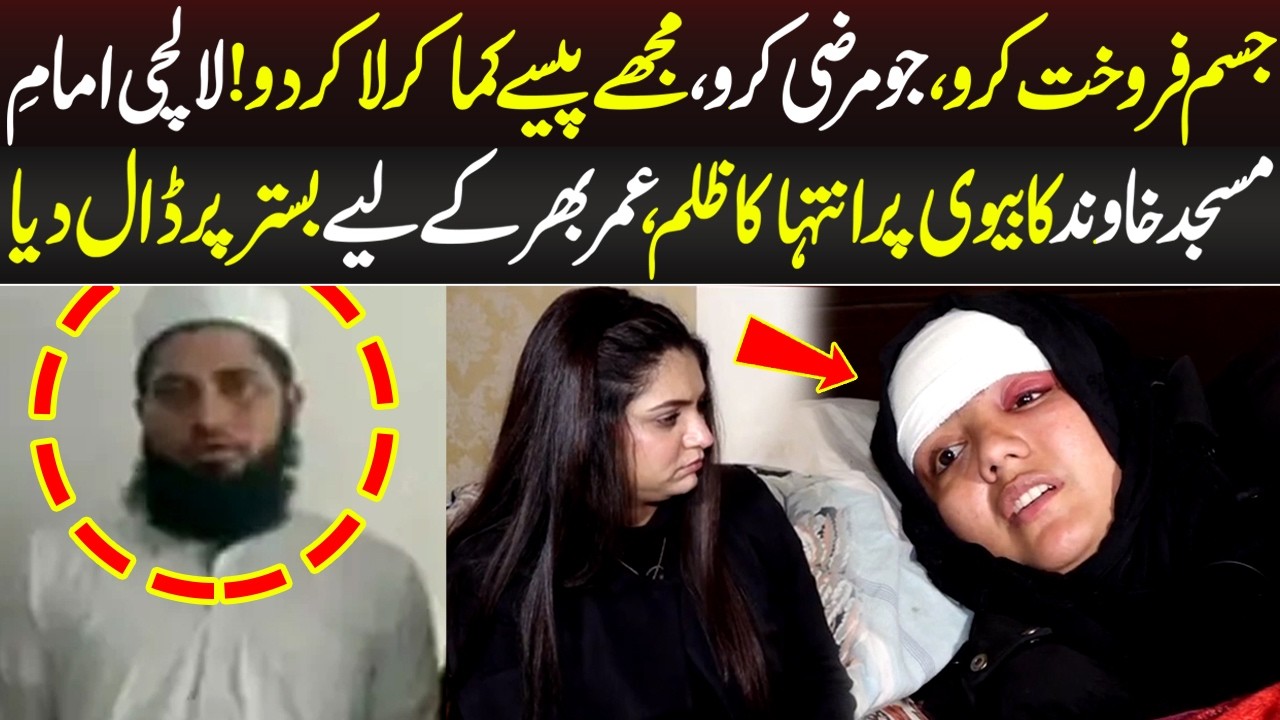 Lalchi Imam Masjid Ki Biwi Say Aisi Farmaish, Astagfirullah | Crime Plus