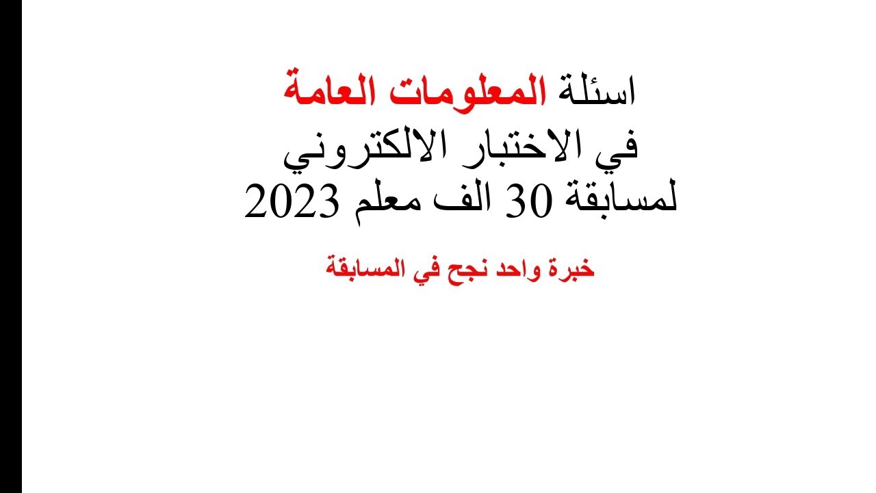 اسئلة المعلومات العامة في الاختبار الالكتروني لمسابقة 30 الف معلم 2023