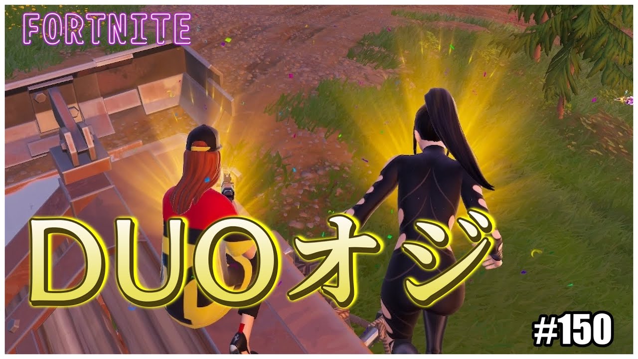 【ゼロビルド】 #150 DUOおじ！ 【フォートナイト C7S1】