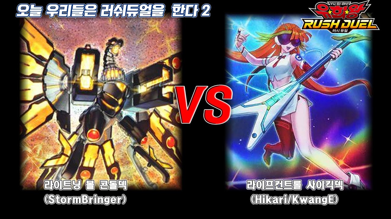 오늘 우리들은 러시듀얼을 한다 2