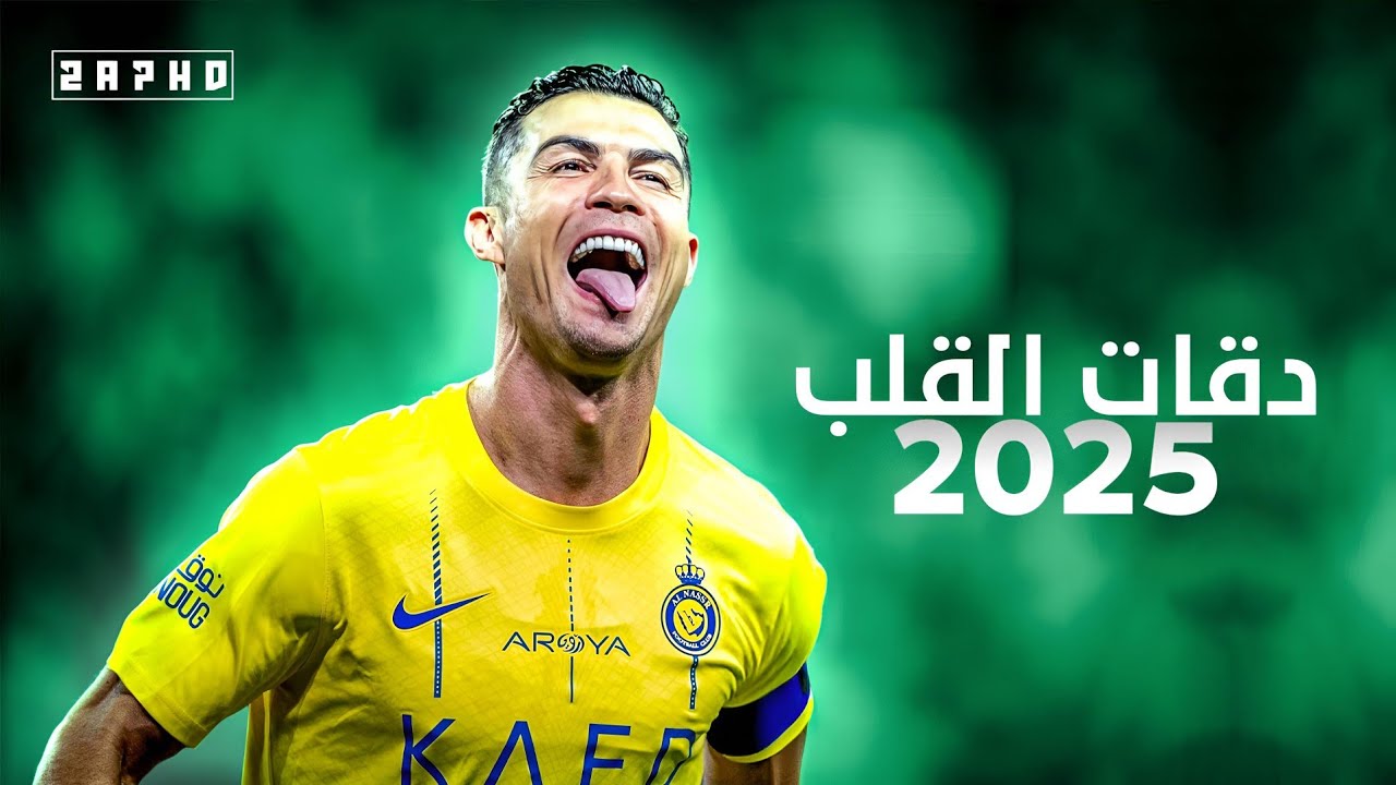 اغنية دقات القلب 2025 - مهارات وأهداف كرستيانو رونالدو 2025 - HD