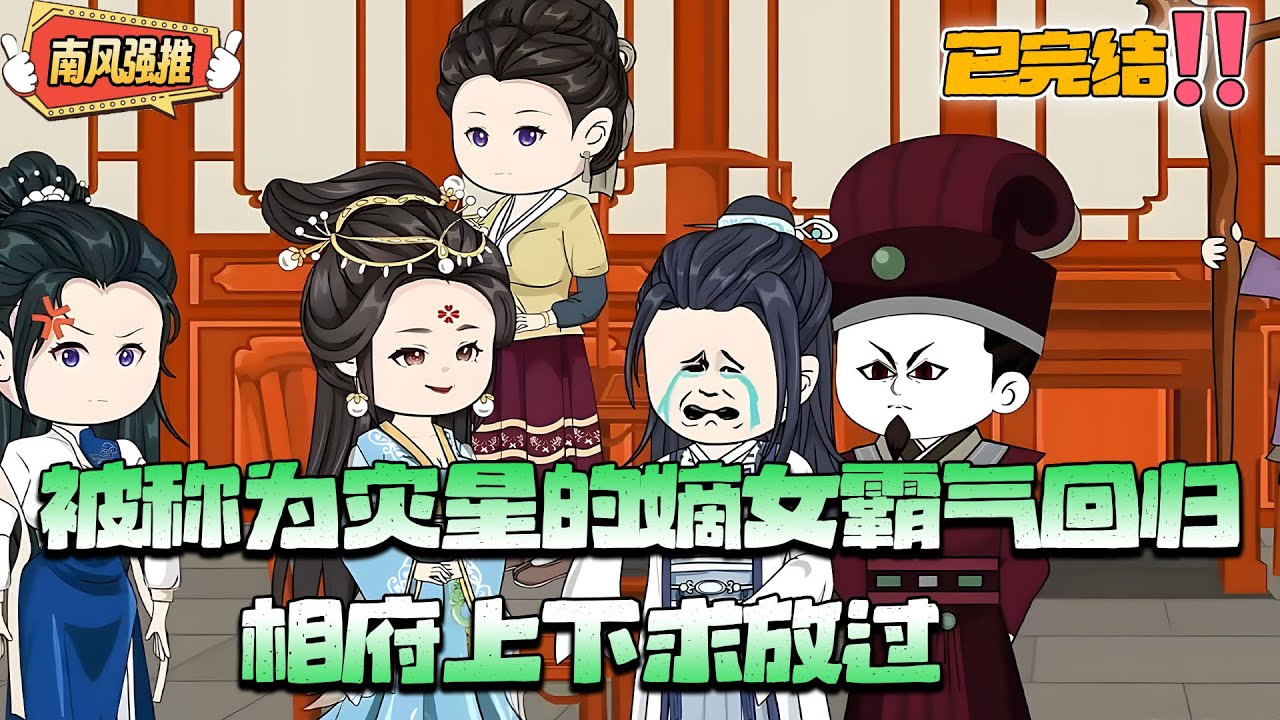 【沙雕動畫🌸已完结】 女人被称为灾星，受尽屈辱，如今归来，极品家人跪求女人放过！#穿越 #古代 #言情 #沙雕动画 #逆袭 #南风故事会