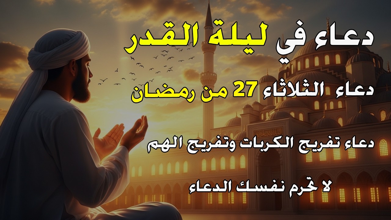 أقوى دعاء في ليلة القدر يوم الاربعاء من شهر رمضان دعاء مستجاب بإذن الله بصوت القارئ/ايوب مصعب