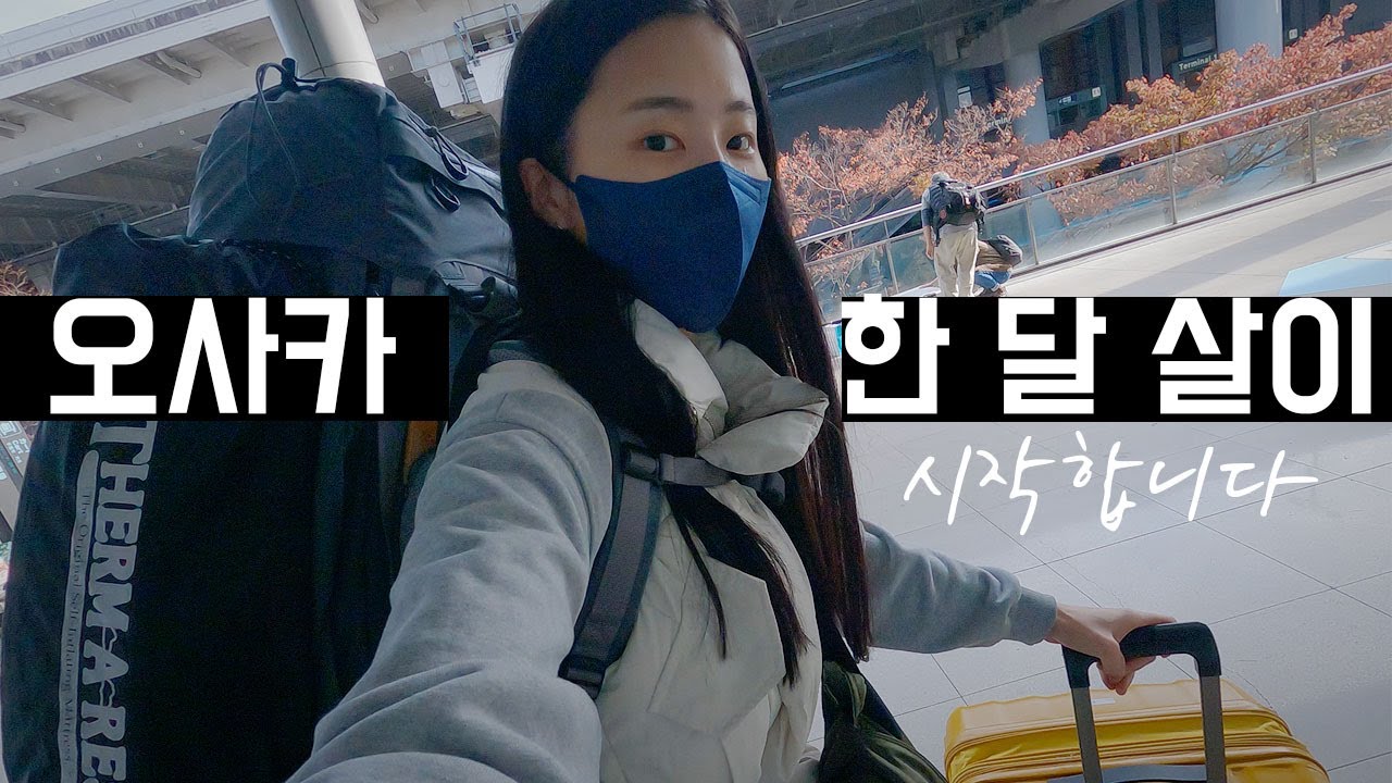 오사카에서 한 달 살이 시작합니다 / 짐만 40kg / 알펜 아웃도어 / 일본🇯🇵 #1